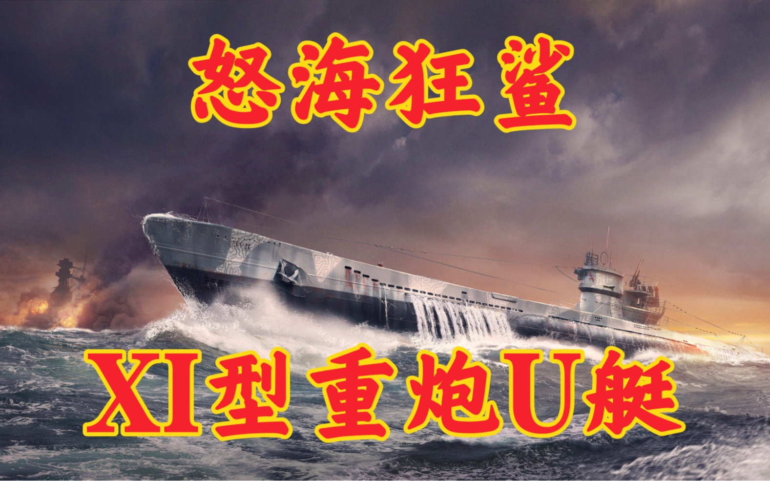 【被遗忘的武器】XI型重炮U艇～纳粹的水下怪兽