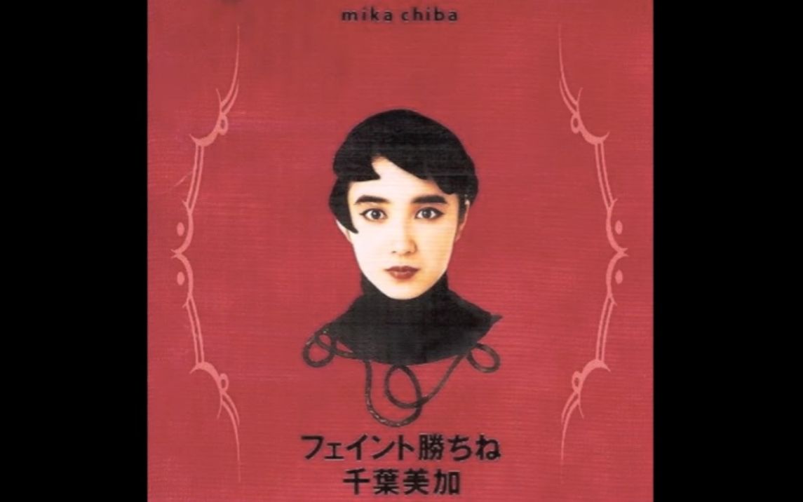 千叶美加8ビートのエチュード