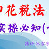 《印花税法》正式实行后实操必知细讲(一