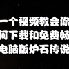 一个视频教会你如何用电脑下载和畅玩炉石传说_炉石传说_教程