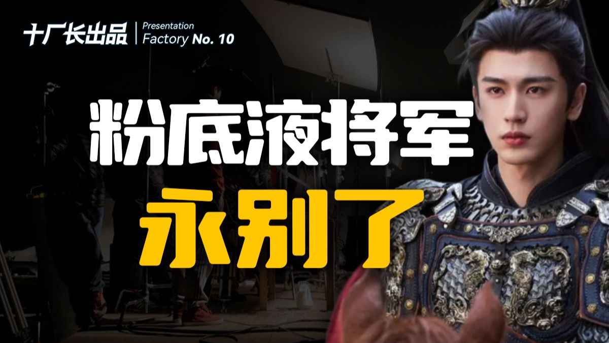 这下真的要永别了，“粉底液将军”！