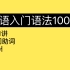 第11讲｜韩语初级语法｜空间助词｜入门语法100讲 11/100