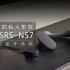 【索尼开香】可穿戴的私人影院，索尼SRS-NS7，它来了！
