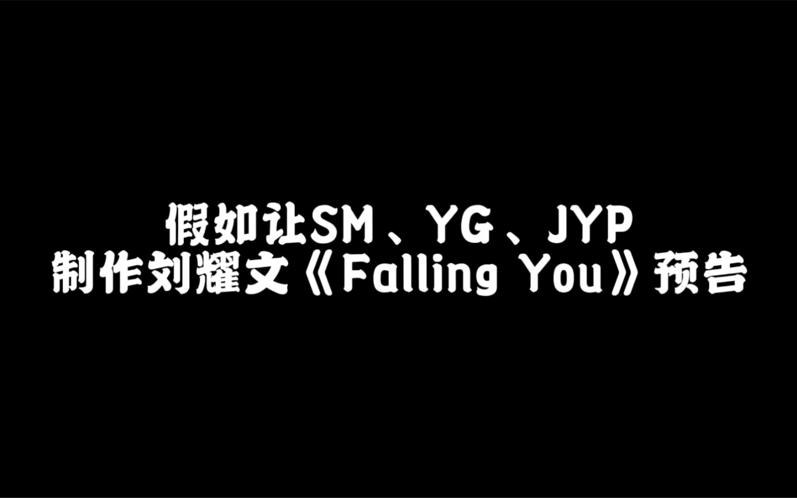 刘耀文｜假如让三大韩娱公司制作《Falling You》预告