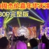 周杰伦2023嘉年华世界巡回演唱会天津站9.9完整版1080p（本场亮点纷呈，精彩绝伦）