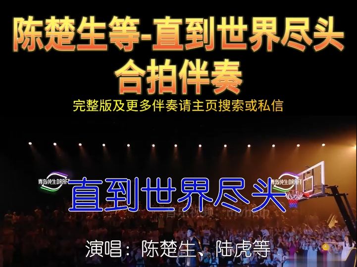 陈楚生,陆虎,王栎鑫,张远,俞灏明-直到世界尽头-伴奏 KTV卡拉ok歌曲伴奏字幕视频#LED显示屏高清背景视频#伴奏完整版