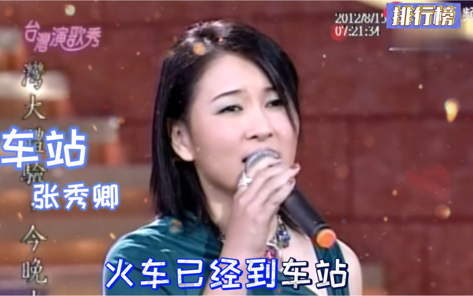 闽南语歌曲张秀卿车站