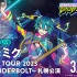 【特效字幕】初音ミク JAPAN TOUR 2023 〜THUNDERBOLT〜 札幌公演【AI_4K60fps】