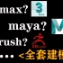 如何选择游戏建模？从3d建模全套教程开始学习！3dmax，maya，zbrush零基础必学的基础视频！