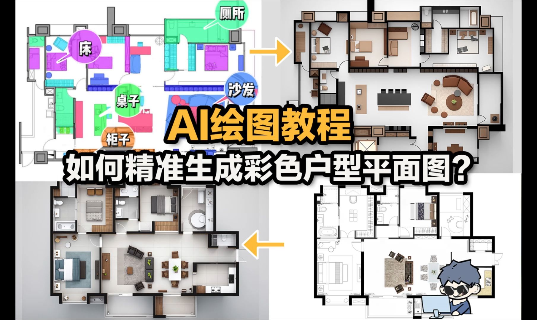 AI绘图教程|如何精准生成彩色户型平面图?-建筑学长-建筑学长-哔哩哔哩视频