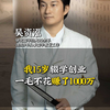 我15岁辍学创业一毛不花赚了1000万