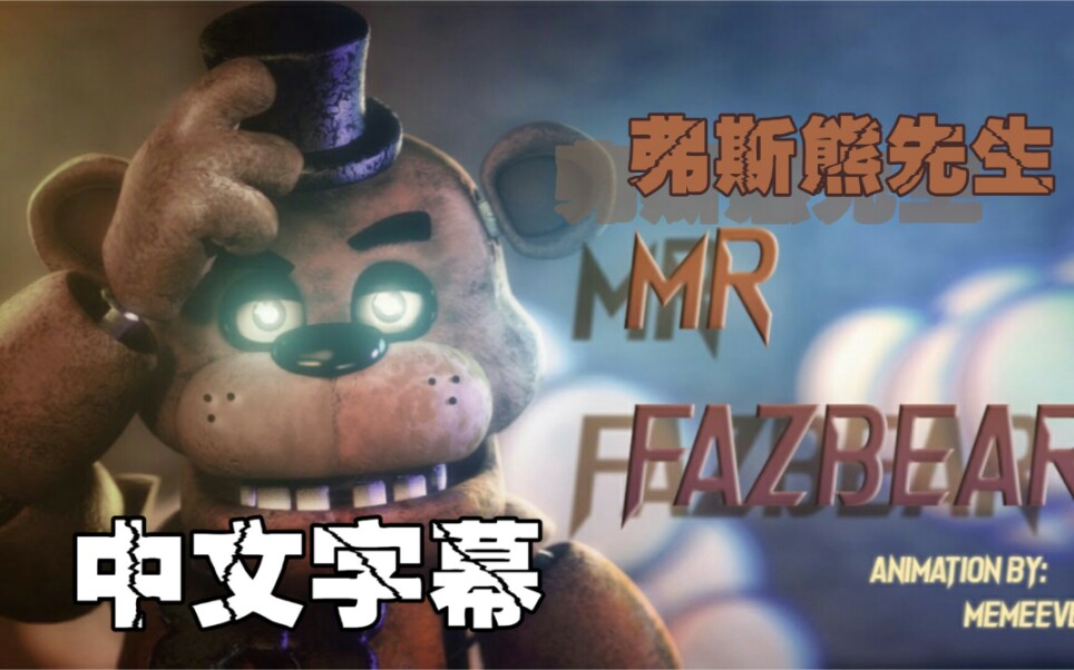 【FNAF】[SFM/中文字幕］ MR FAZBEAR 弗斯熊先生 ► Groundbreaking