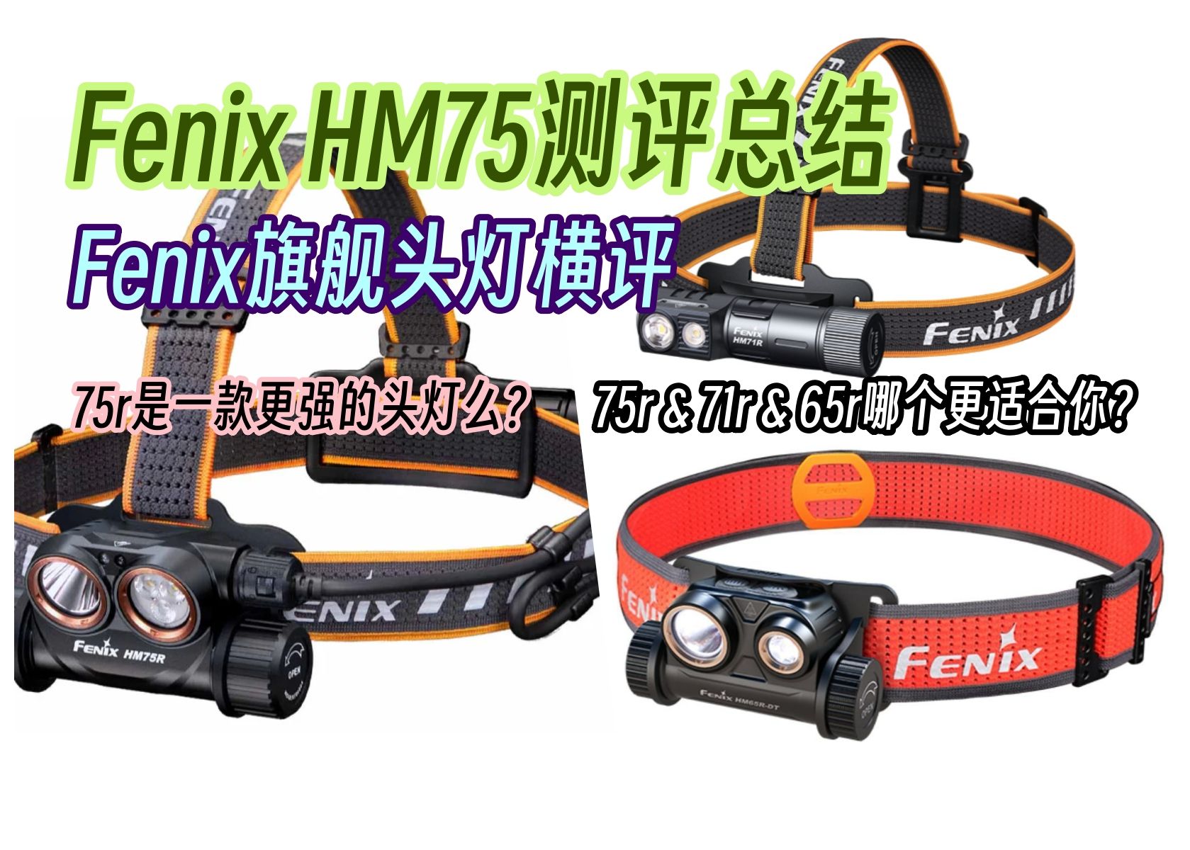 HM-75r测评总结 & HM75r & 71r & 65r 旗舰头灯横评——为什么75r可能不是你更好的选择？