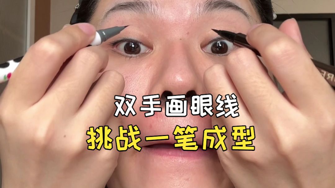 双手画眼线——挑战一笔成型