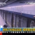 【广州地铁旧闻】地铁2号线启动后 被乘客反复拉停