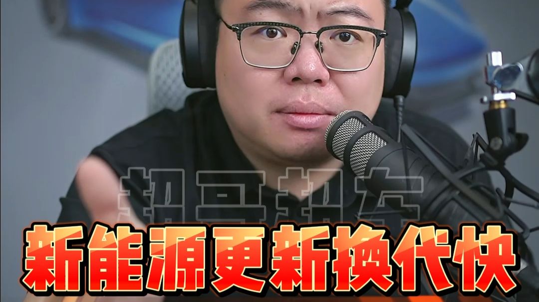 新能源换代快，要抛弃燃油车的买车逻辑！