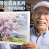 柴崎爷爷的治愈画系列-樱花的风景