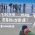 7.30ES海边团建vlog（青叶纺视角）