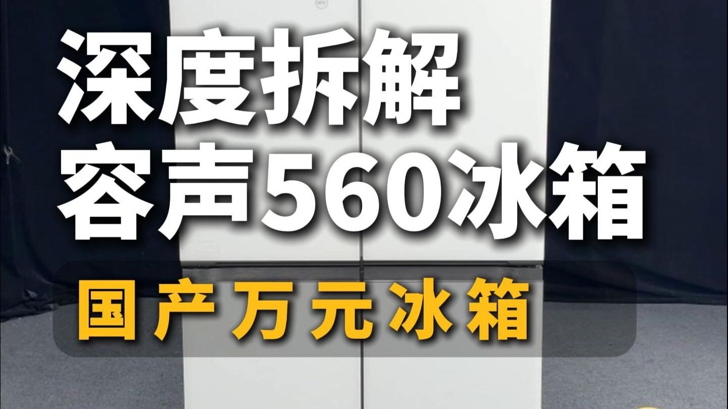 深度拆解容声 560 冰箱，国产冰箱万元机，硬件配置到底怎么样？