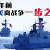 CCTV播《熊出没》的那个晚上，美国差点在中国搞起一场战争？【乌鸦校尉