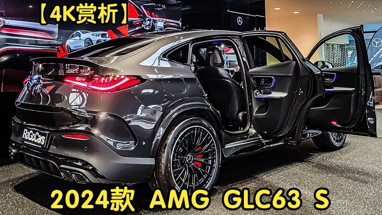 【4K赏析】2024款 AMG GLC63 S