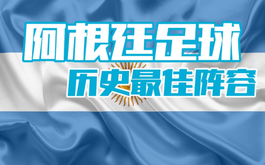 全面硬核分析：阿根廷足球历史最佳阵容11人！