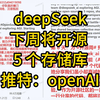 deepSeek 下周将开源  5 个存储库 推特：openAI