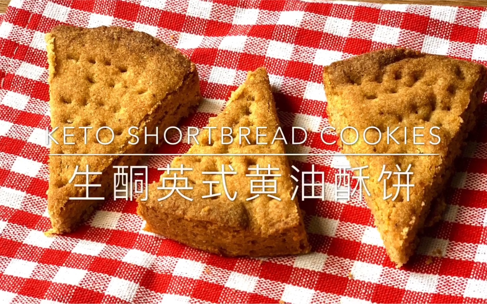 Keto Shortbread Cookies生酮英式黄油酥饼，一大块饼干只有1.4g净碳水，却有1.9g纤维素