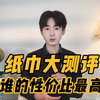 纸巾测试，看看谁的性价比最高