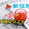 回顾2024年 三中全会开启新征程  逆周期 跨周期调节逐步发力  央妈做市商管理