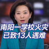 河南南阳一学校发生火灾已致13人遇难