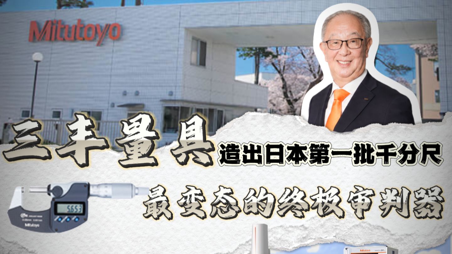 三丰量具，不靠轰鸣称霸工业，它凭0.0001毫米统治全世界！