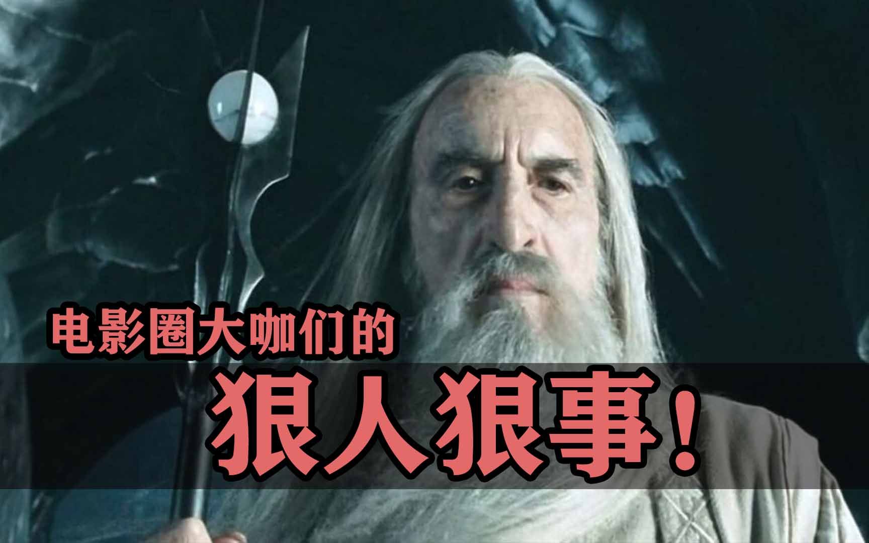 电影圈大咖们的狠人狠事！