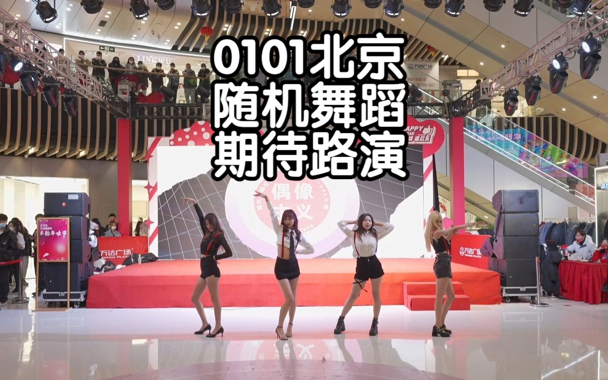 【girls day-期待】0101北京随机舞蹈路演 / 2022和最后小擦和2023的第一浅擦 连上了