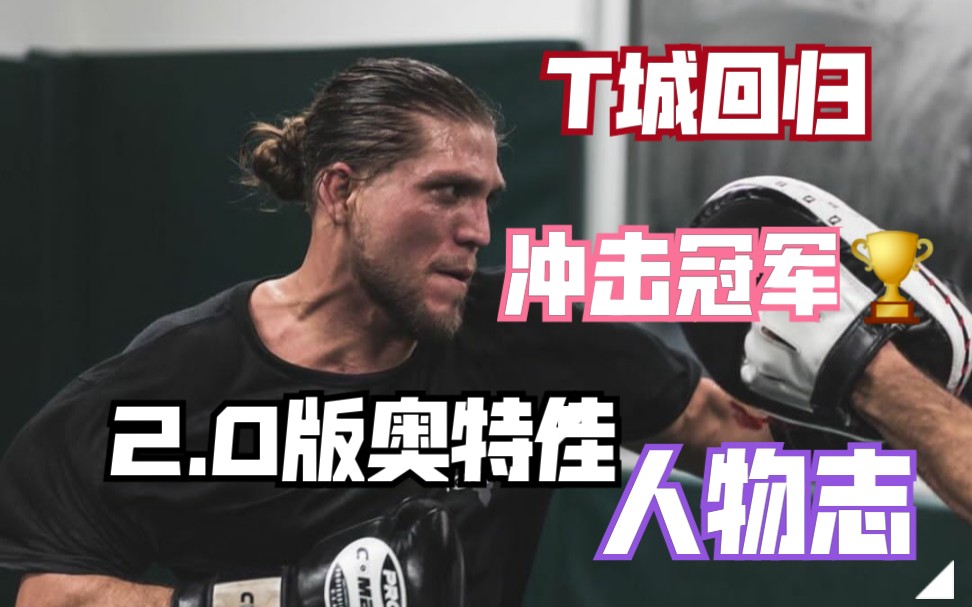 【2.0版奥特佳归来】BRIAN ORTEGA 虎视眈眈!冲击宝座!哔哩哔哩bilibili