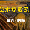 独立音乐新宠Girl in Red迷醉嗓音解析蒙克《呐喊》【Art Me独家译制-双语字幕