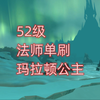 魔兽世界52级法师单刷玛拉顿公主，掉落法师毕业武器_网络游戏热门视频