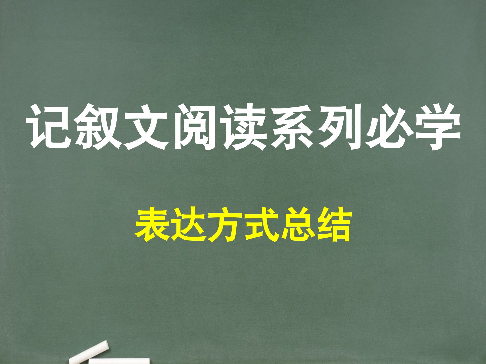 【记叙文】第14节：阅读必备基础，表达方式总复习，记得去梳理总结哦