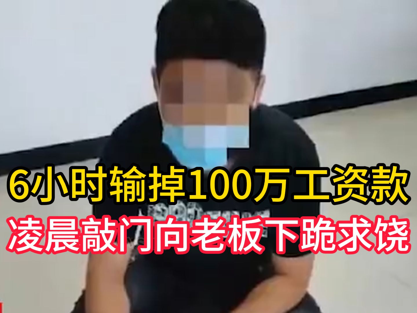 男子网络赌博6小时输掉100万工资款，凌晨敲门向老板下跪求饶