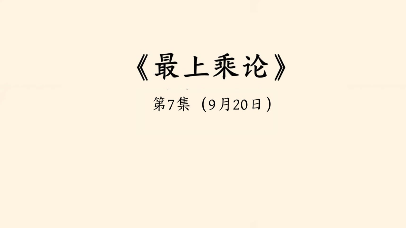 第7讲《最上乘论》