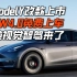 ModelY新款改款 HW4.0免费上车 算力提高5倍