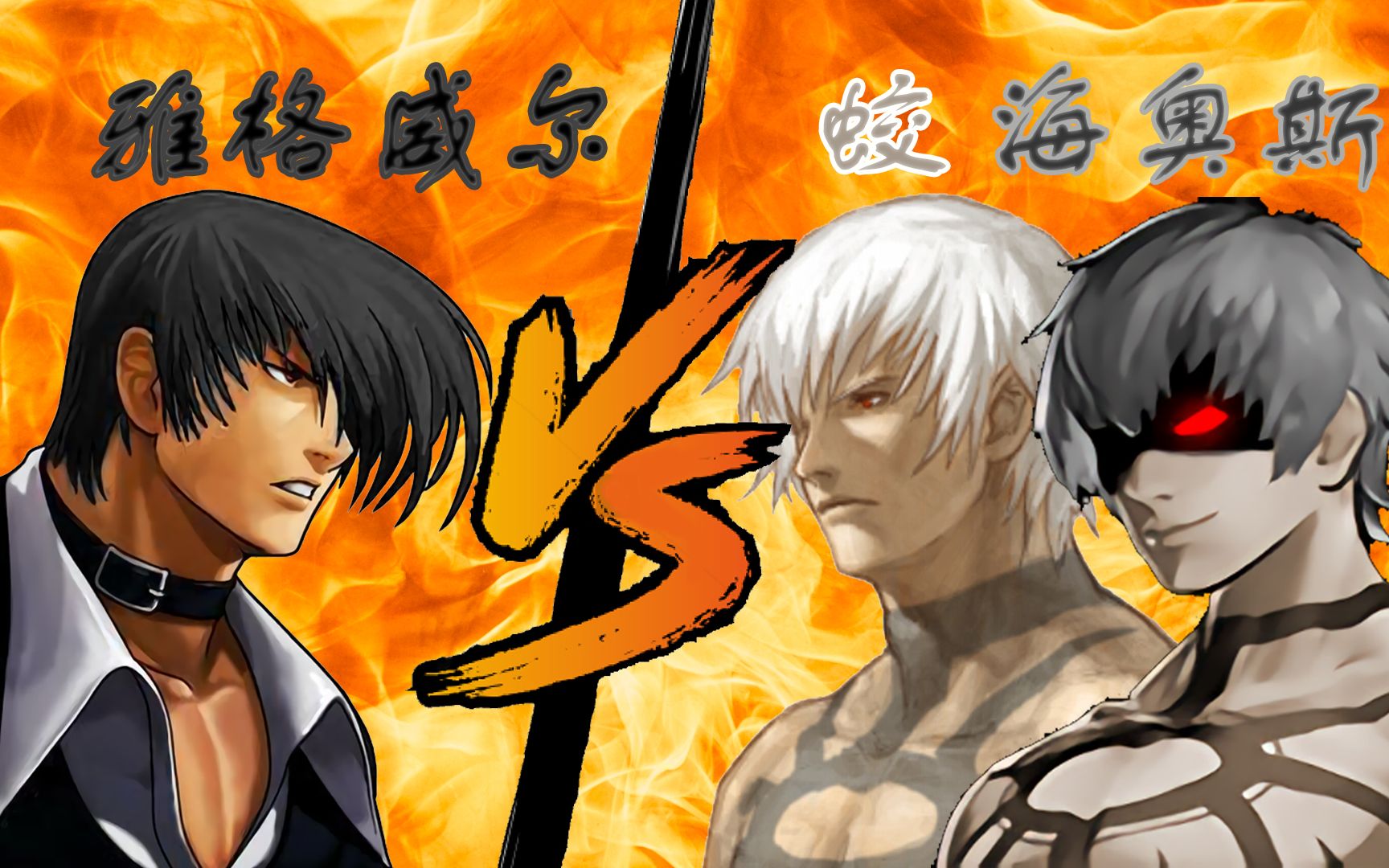 【mugen无限宇宙】雅格威尔 vs 蛟&海奥斯(凶级格斗)