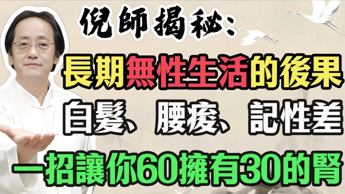 倪海厦：不管男女！长期「禁欲」身体会垮？警告：这是「精髓」枯竭，一招「填精补髓」，60 岁拥有 30 岁的肾！# 倪海厦 #中医养生 #补肾 #前列腺 #还精补