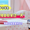 独自在家过一天