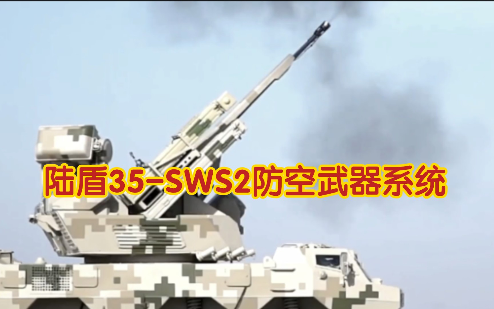 北方工业 中国兵器 陆盾35-SWS2弹炮结合防空武器系统