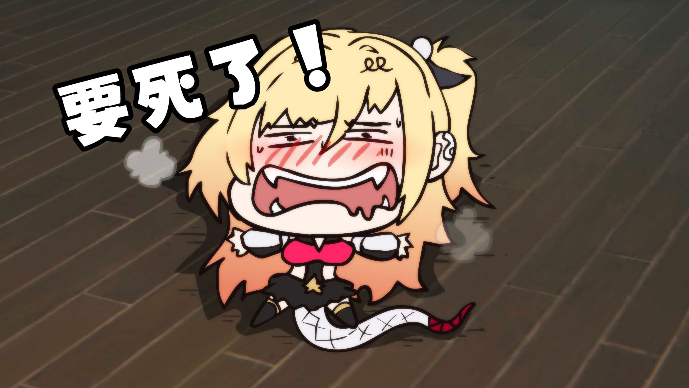 【绝区零】希希芙：这是在玩个蛇啊！