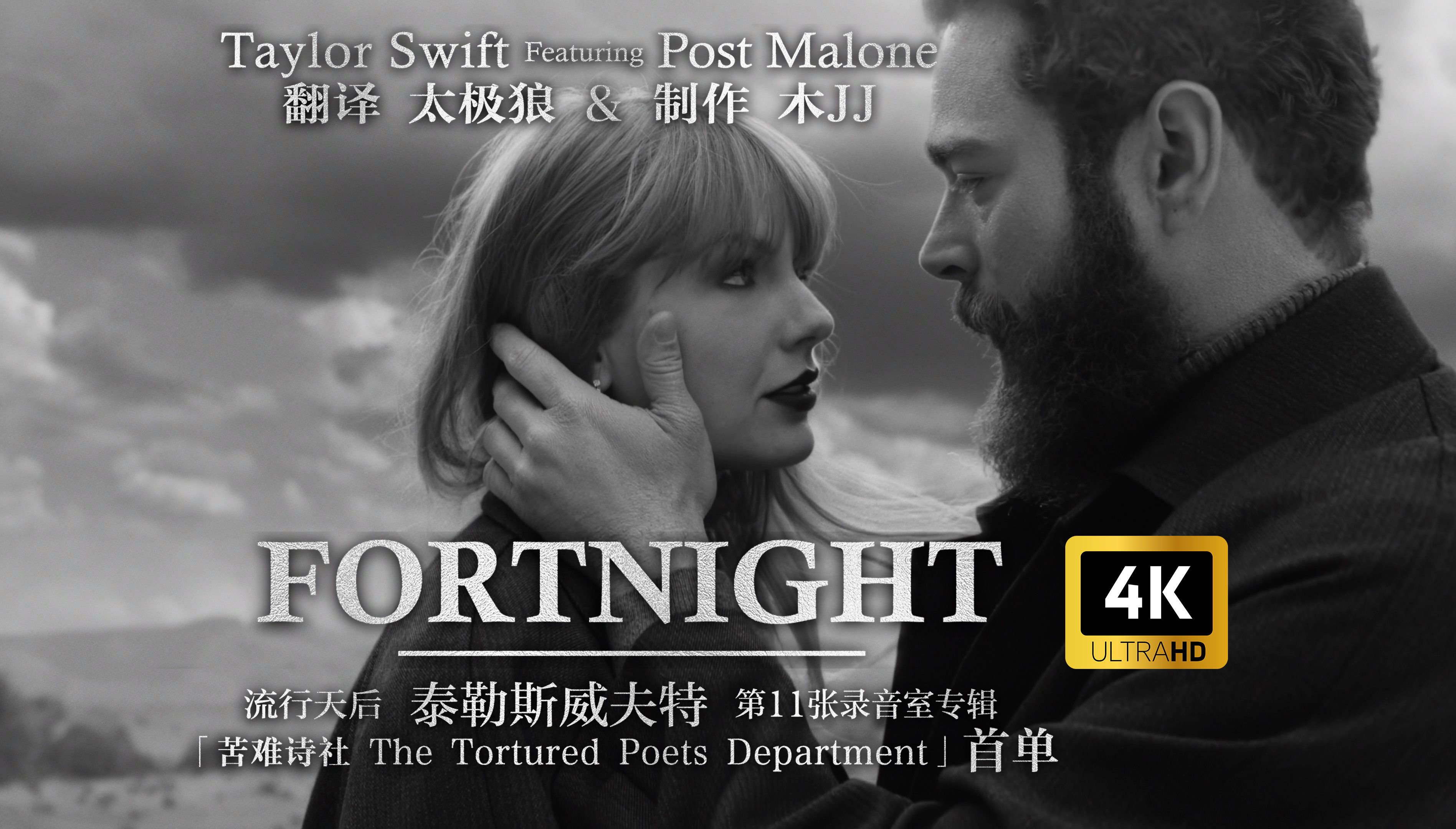 苦难！苦难！！！Taylor Swift Featuring Post Malone - Fortnight 泰勒斯威夫特 新专首单！也是制作组的苦难！