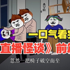 一口气看完《直播怪谈》前篇
