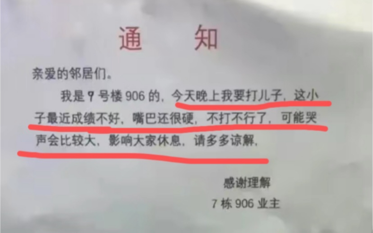 通知:今天晚上我要打儿子,这小子最近成绩不好,嘴巴还硬,不打不行了,哭声可能比较大,请多多谅解哔哩哔哩bilibili