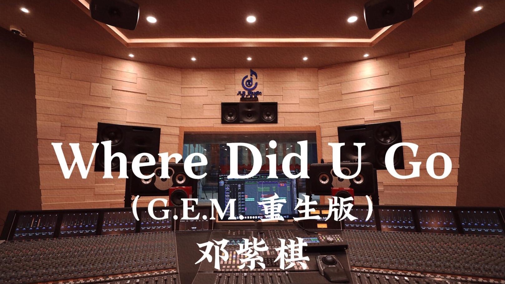 邓紫棋《Where Did U Go（G.E.M. 重生版）》百万豪装录音棚大声听